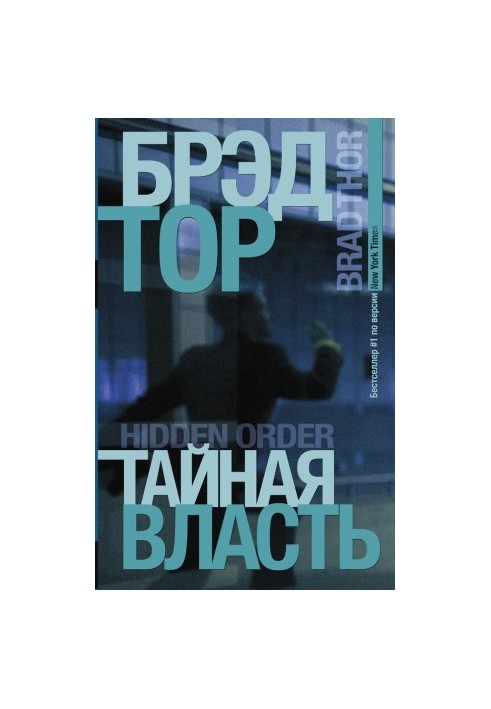 Тайная власть