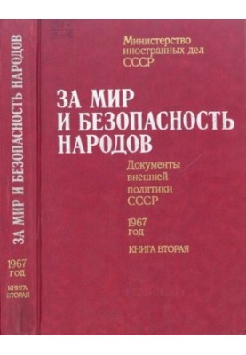 За мир і безпеку народів. Документи зовнішньої політики СРСР, 1967 рік. У двох книгах. Книга друга. Липень – грудень 1967 року.