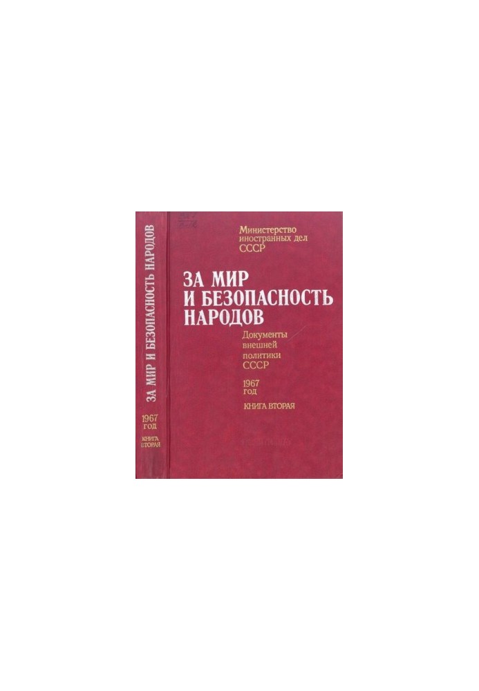 За мир і безпеку народів. Документи зовнішньої політики СРСР, 1967 рік. У двох книгах. Книга друга. Липень – грудень 1967 року.