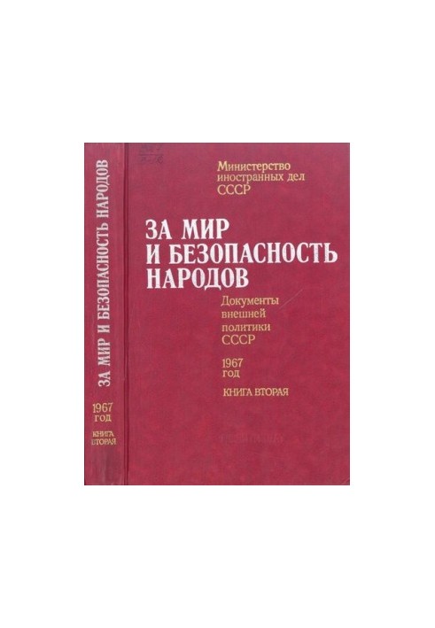 За мир і безпеку народів. Документи зовнішньої політики СРСР, 1967 рік. У двох книгах. Книга друга. Липень – грудень 1967 року.