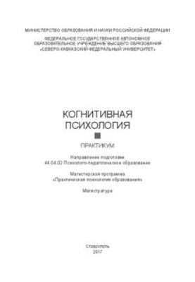 Cognitive psychology: practicum. Direction of training 44.04.02 Psychological and pedagogical education. Master's programs