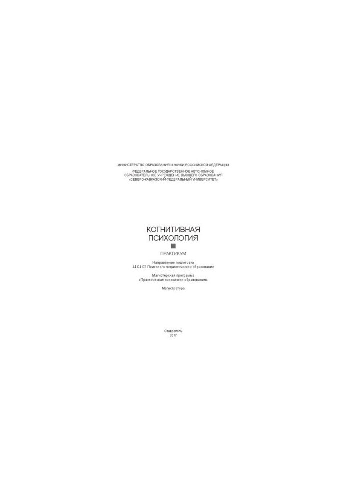 Cognitive psychology: practicum. Direction of training 44.04.02 Psychological and pedagogical education. Master's programs