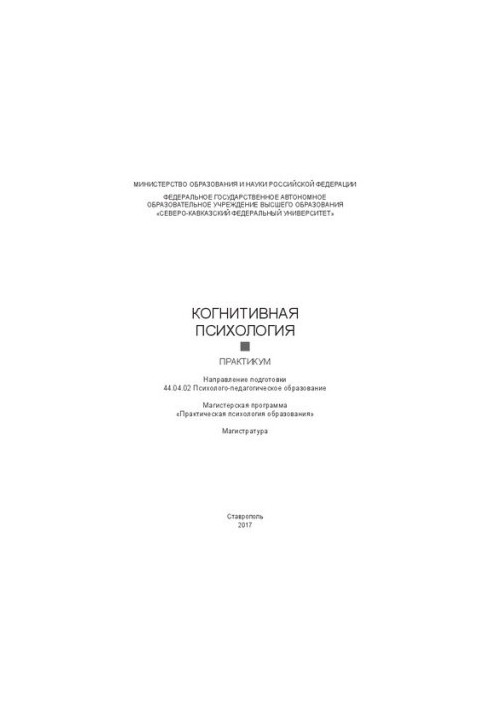 Cognitive psychology: practicum. Direction of training 44.04.02 Psychological and pedagogical education. Master's programs