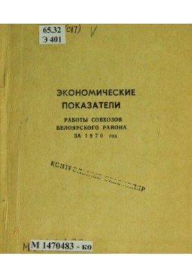 Economic performance of state farms of Beloyarsk district for 1970. Indicators for the five-year plan 1961-65, 1966-70: (data)