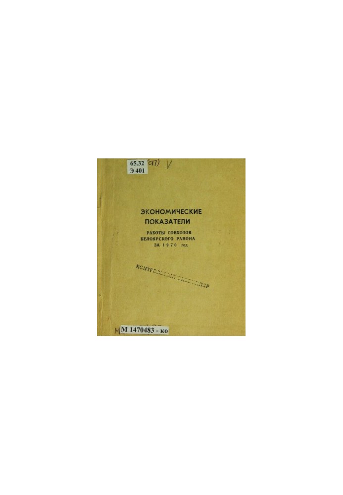 Economic performance of state farms of Beloyarsk district for 1970. Indicators for the five-year plan 1961-65, 1966-70: (data)