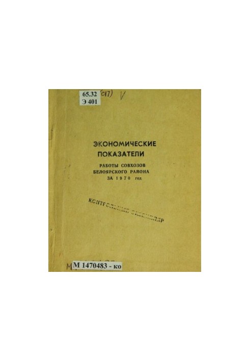 Economic performance of state farms of Beloyarsk district for 1970. Indicators for the five-year plan 1961-65, 1966-70: (data)