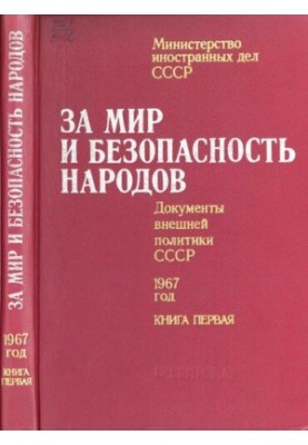 За мир и безопасность народов. Документы внешней политики СССР, 1967 год. В двух книгах. Книга первая. январь – июнь 1967 год