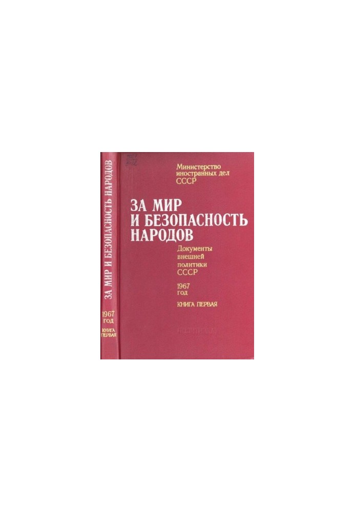 За мир и безопасность народов. Документы внешней политики СССР, 1967 год. В двух книгах. Книга первая. январь – июнь 1967 год