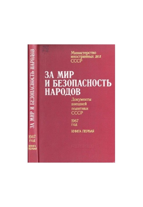 За мир и безопасность народов. Документы внешней политики СССР, 1967 год. В двух книгах. Книга первая. январь – июнь 1967 год