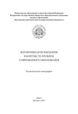Когнитивная психология в контексте проблем современного образования: Коллективная монография