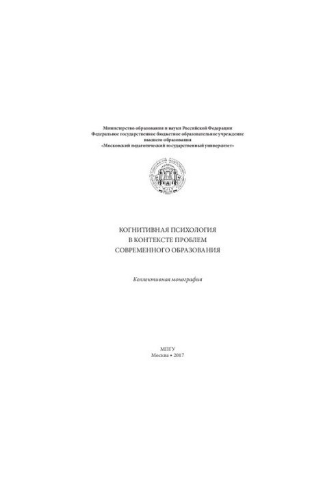 Когнитивная психология в контексте проблем современного образования: Коллективная монография