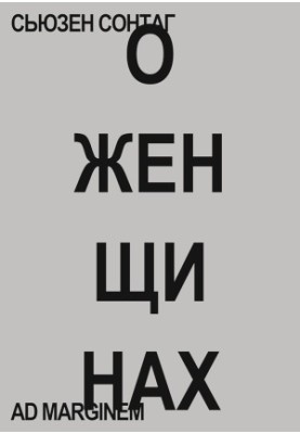 О женщинах