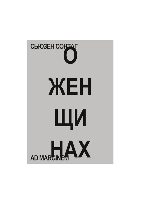 О женщинах