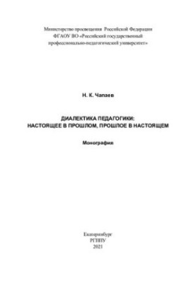 Діалектика педагогіки: сучасне в минулому, минуле в сучасному: монографія
