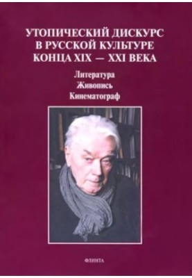 Utopian discourse in Russian culture of the late XIXXXI centuries : Literature, painting, cinema