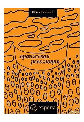"Orange Revolution". Ukrainian version