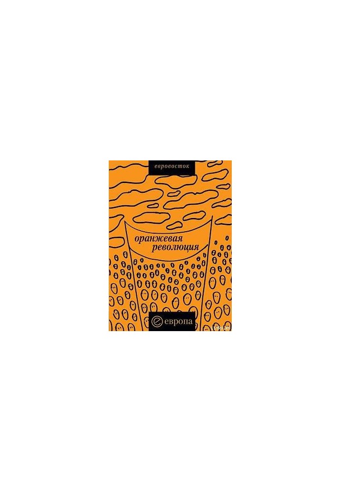 "Orange Revolution". Ukrainian version