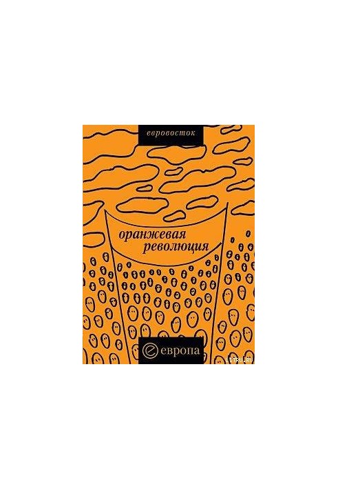 "Orange Revolution". Ukrainian version