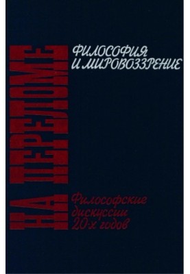 At the Turn : Philosophy and Worldview. Philosophical Discussions of the 1920s