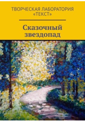 Чарівний зорепад