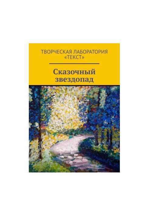 Чарівний зорепад