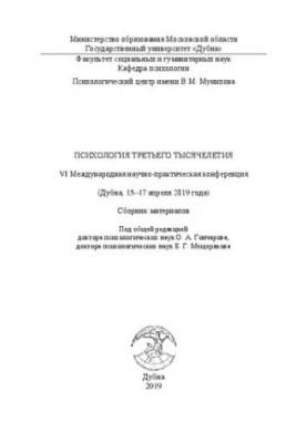 Психологія третього тисячоліття: VI Міжнародна науково-практична конференція (Дубна, 15–17 квітня 2019 року): Збірник матеріалів