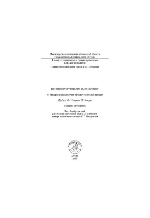 Психологія третього тисячоліття: VI Міжнародна науково-практична конференція (Дубна, 15–17 квітня 2019 року): Збірник матеріалів