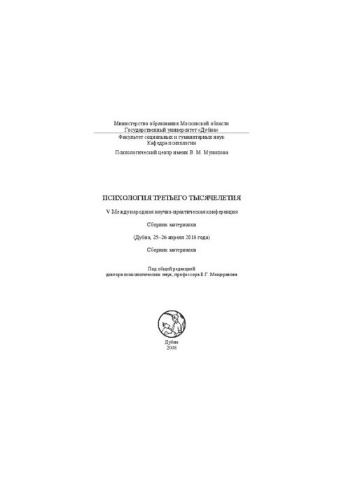 Психология третьего тысячелетия: V Международная научно-практическая конференция: Сборник материалов