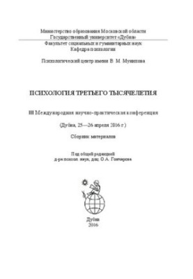Psychology of the Third Millennium: III International Scientific and Practical Conference (Dubna, April 25-26, 2016) : collection of MA