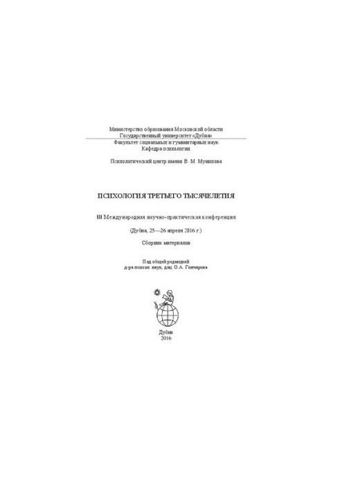 Psychology of the Third Millennium: III International Scientific and Practical Conference (Dubna, April 25-26, 2016) : collection of MA