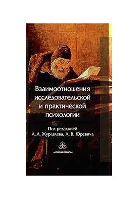 Взаимоотношения исследовательской и практической психологии @bookinier