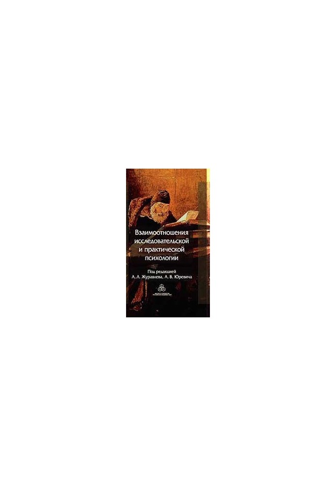 Взаимоотношения исследовательской и практической психологии @bookinier