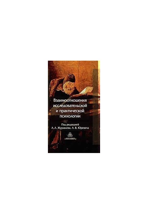 Взаимоотношения исследовательской и практической психологии @bookinier