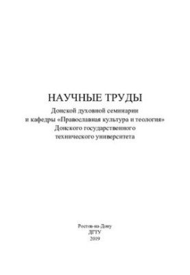 Научные труды Донской духовной семинарии и кафедры "Православная культура и теология" Донского государственного технического 