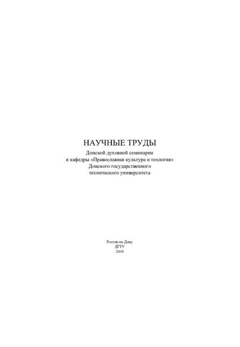 Научные труды Донской духовной семинарии и кафедры "Православная культура и теология" Донского государственного технического 