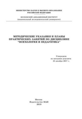 Методичні рекомендації та плани практичних занять з дисципліни "Психологія та педагогіка"