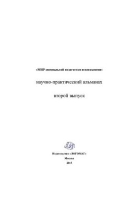 Світ спеціальної педагогіки та психології. Науково-практичний альманах. Випуск 2.