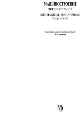 Энциклопедия. Машиностроение. T.IV-21 Самолеты и вертолеты. Кн.2 Проектирование, конструкции и системы.