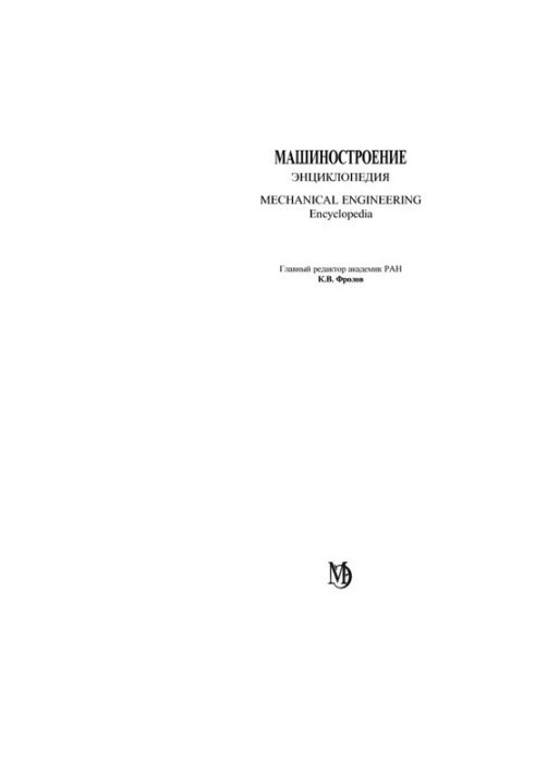 Энциклопедия. Машиностроение. T.IV-21 Самолеты и вертолеты. Кн.2 Проектирование, конструкции и системы.