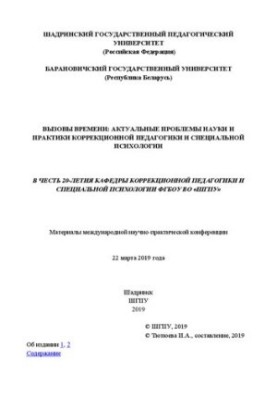 Вызовы времени: актуальные проблемы науки и практики коррекционной педагогики и специальной психологии: Материалы международн