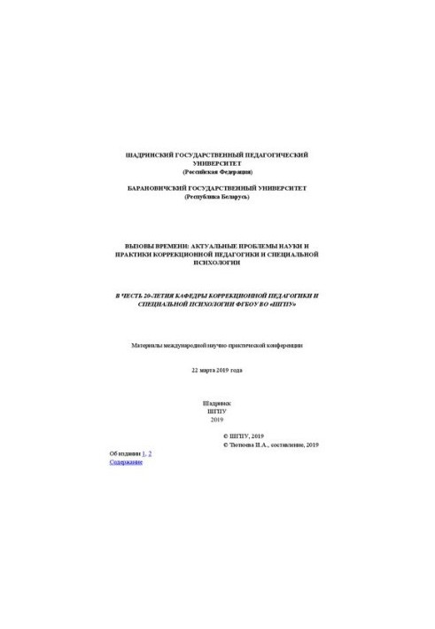 Вызовы времени: актуальные проблемы науки и практики коррекционной педагогики и специальной психологии: Материалы международн