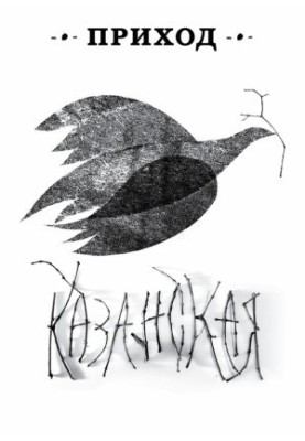 Приход № 12 (ноябрь 2014). Казанская икона Божьей Матери
