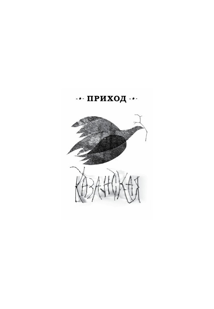 Приход № 12 (ноябрь 2014). Казанская икона Божьей Матери