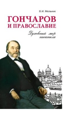 Гончаров та православ'я: духовний світ письменника