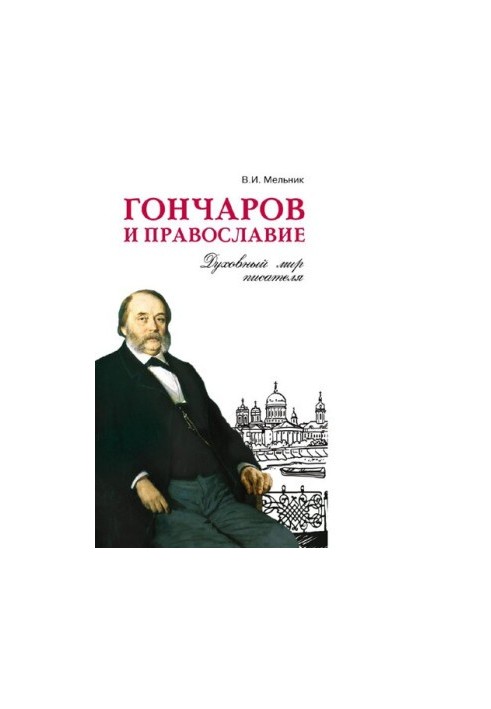 Гончаров та православ'я: духовний світ письменника