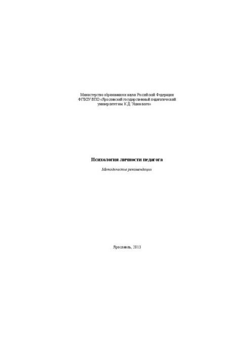 Психология личности педагога: методические рекомендации