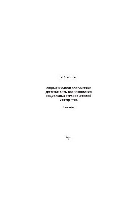 Социально-психологические детерминанты возникновения социальных страхов и фобий у студентов