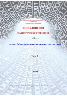 Энциклопедия статистических терминов Т.1 Методические основы статистики.