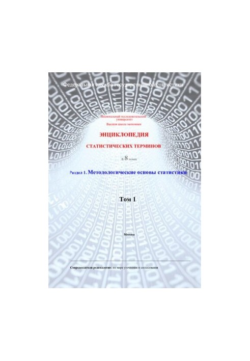 Энциклопедия статистических терминов Т.1 Методические основы статистики.