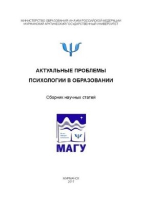 Актуальные проблемы психологии в образовании: Сборник научных статей